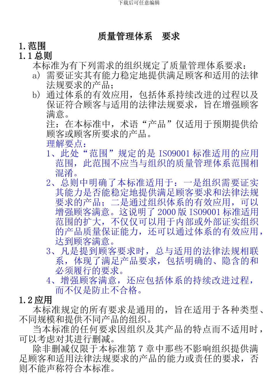 ISO9001-2000质量管理体系-要求_第1页