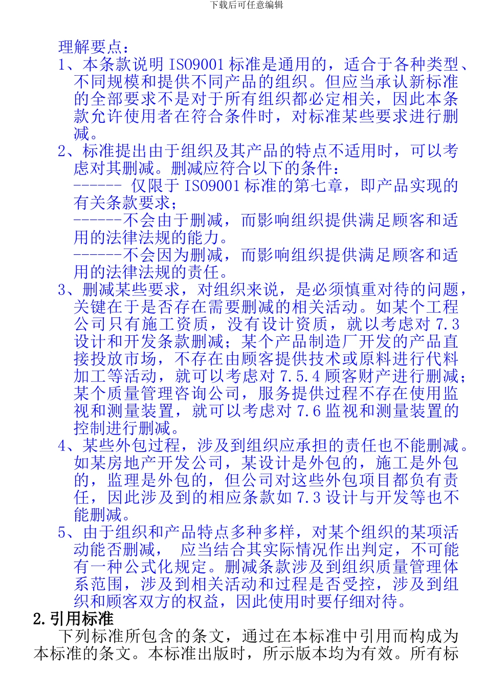 ISO9001-2000质量管理体系-要求_第2页