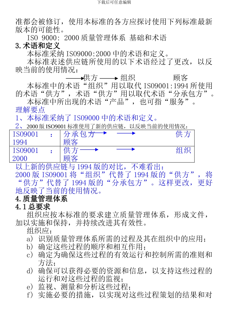 ISO9001-2000质量管理体系-要求_第3页