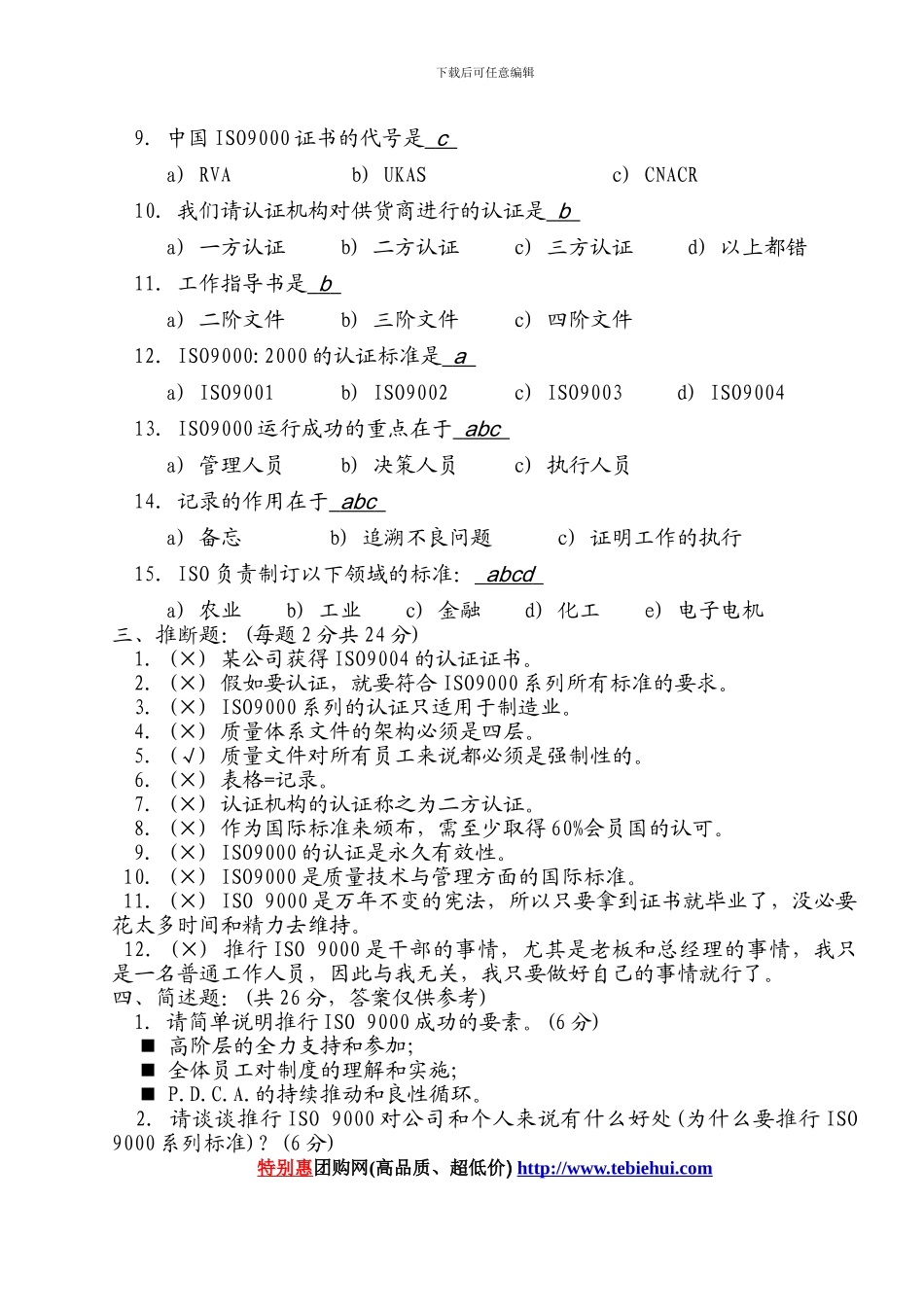 ISO9000基础知识测试题答案_第2页