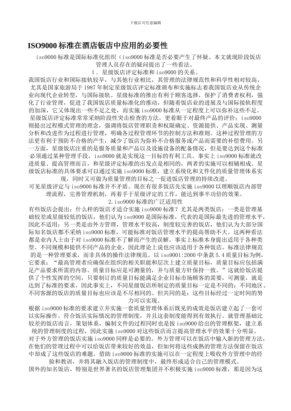 ISO9000标准在酒店钣店中应用的必要性_第1页