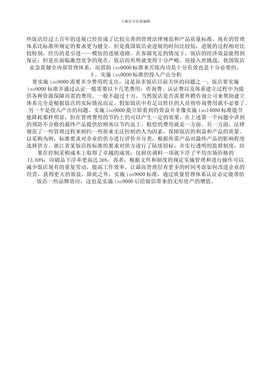 ISO9000标准在酒店钣店中应用的必要性_第2页