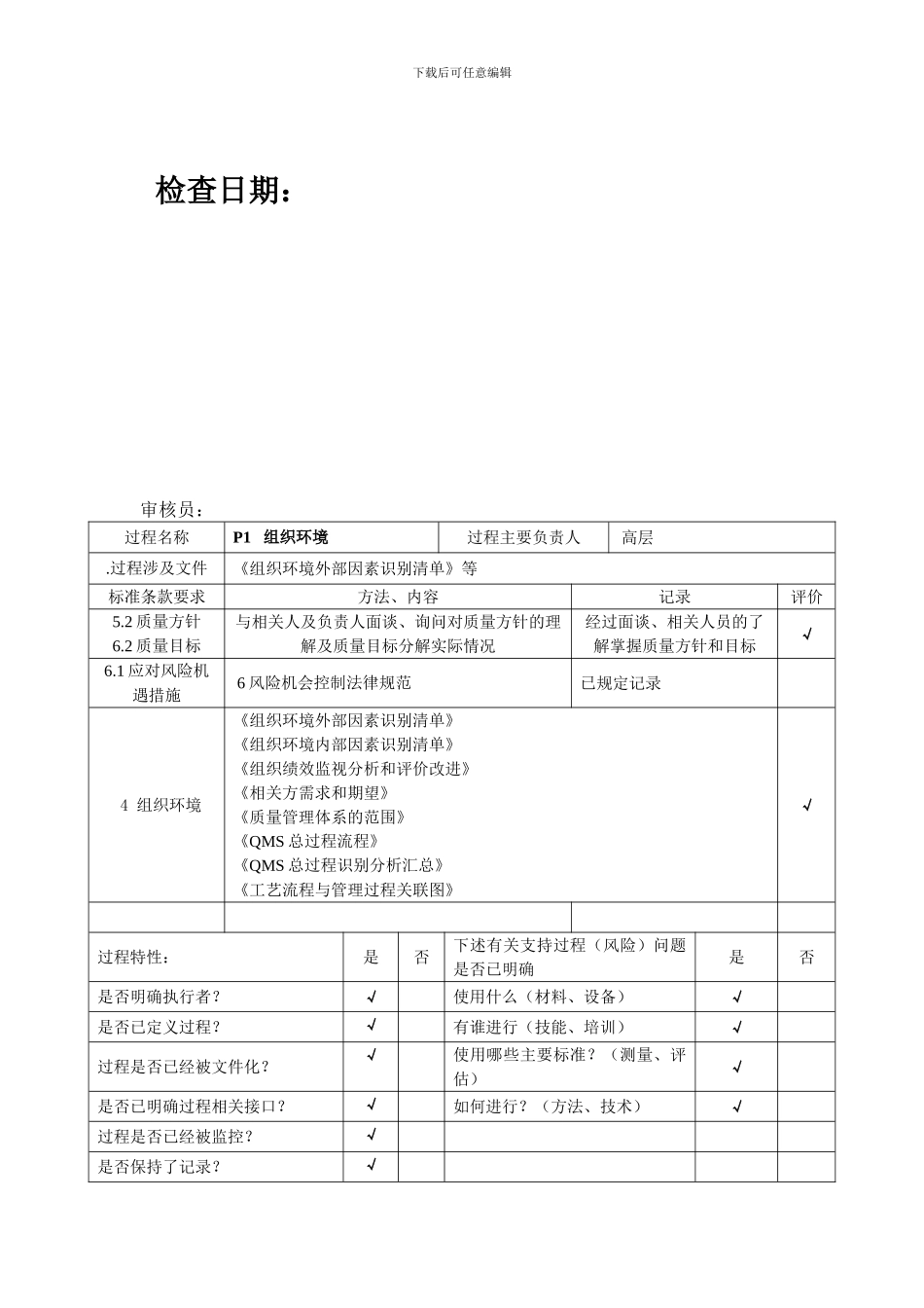 ISO9001-2024内部审核检查表-非常好_第2页