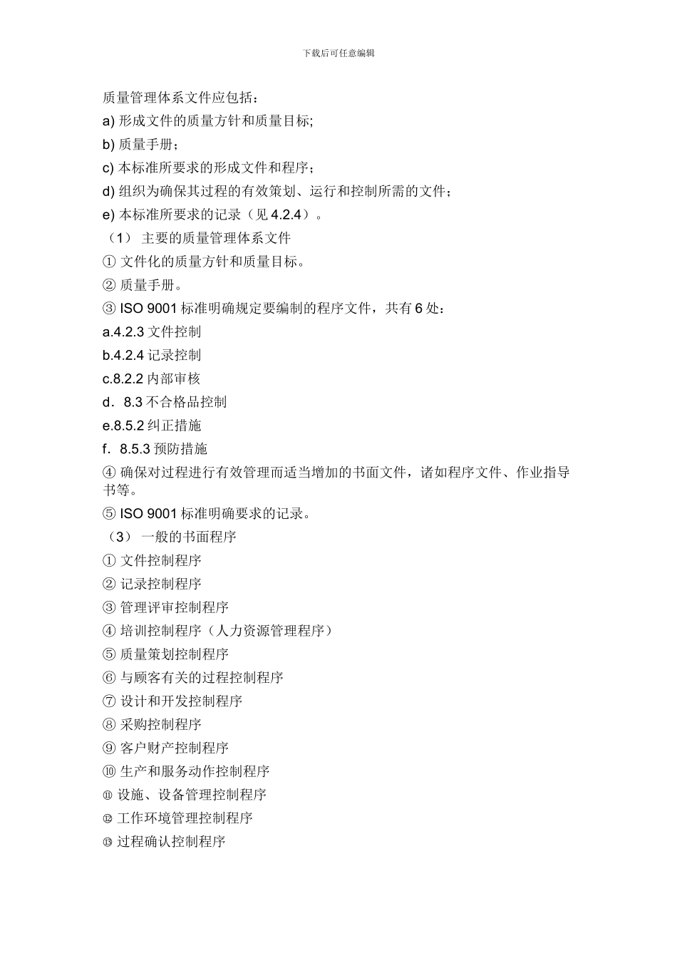 ISO9001-2024国际质量管理体系所需文件明细_第1页