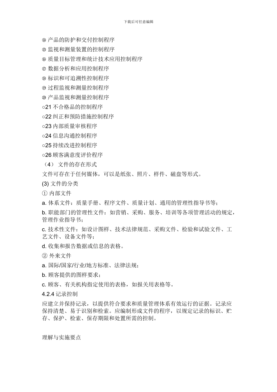 ISO9001-2024国际质量管理体系所需文件明细_第2页
