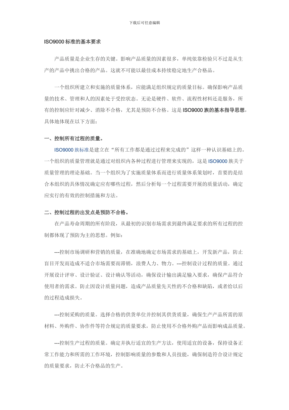 ISO9000标准的基本要求_第1页