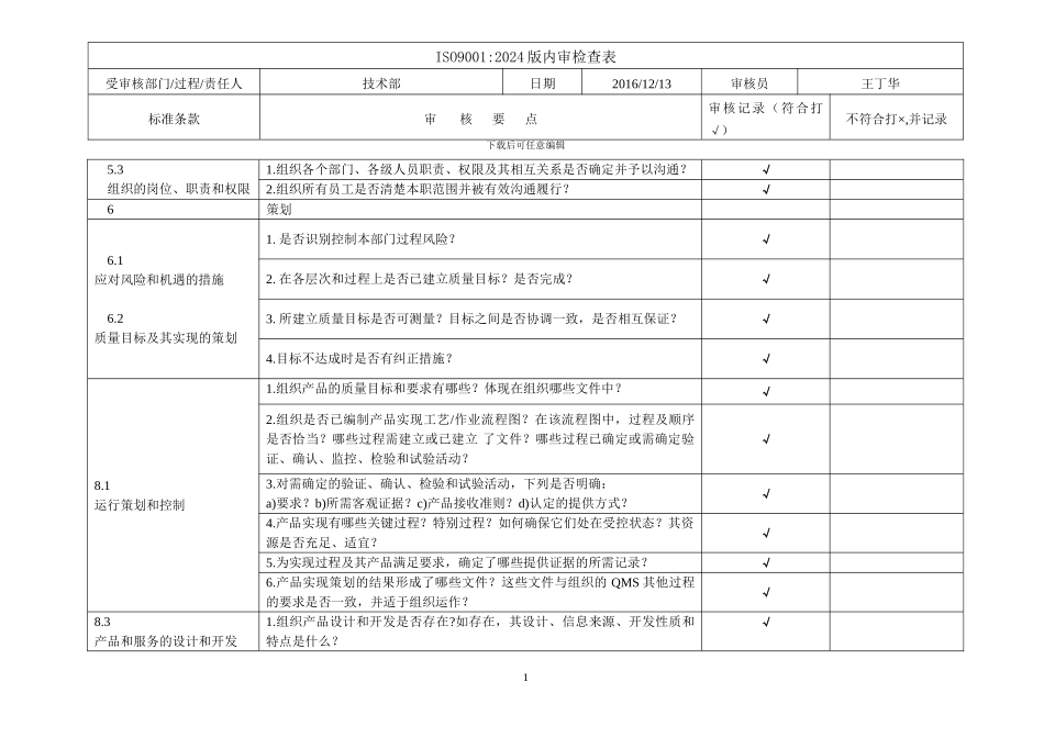 ISO9001-2024版-技术部-内审检查表_第1页