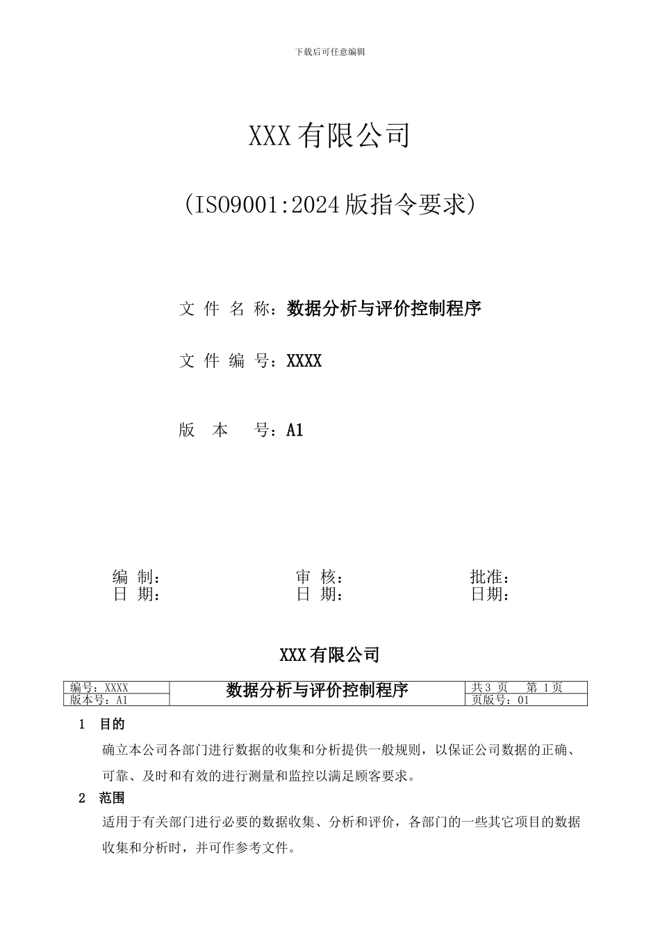 ISO9001-2024数据分析与评价控制程序_第1页
