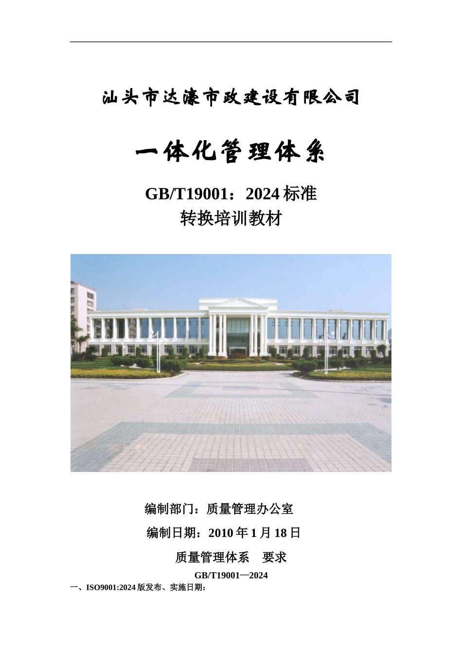 ISO9001-2024标准转版培训教材_第1页