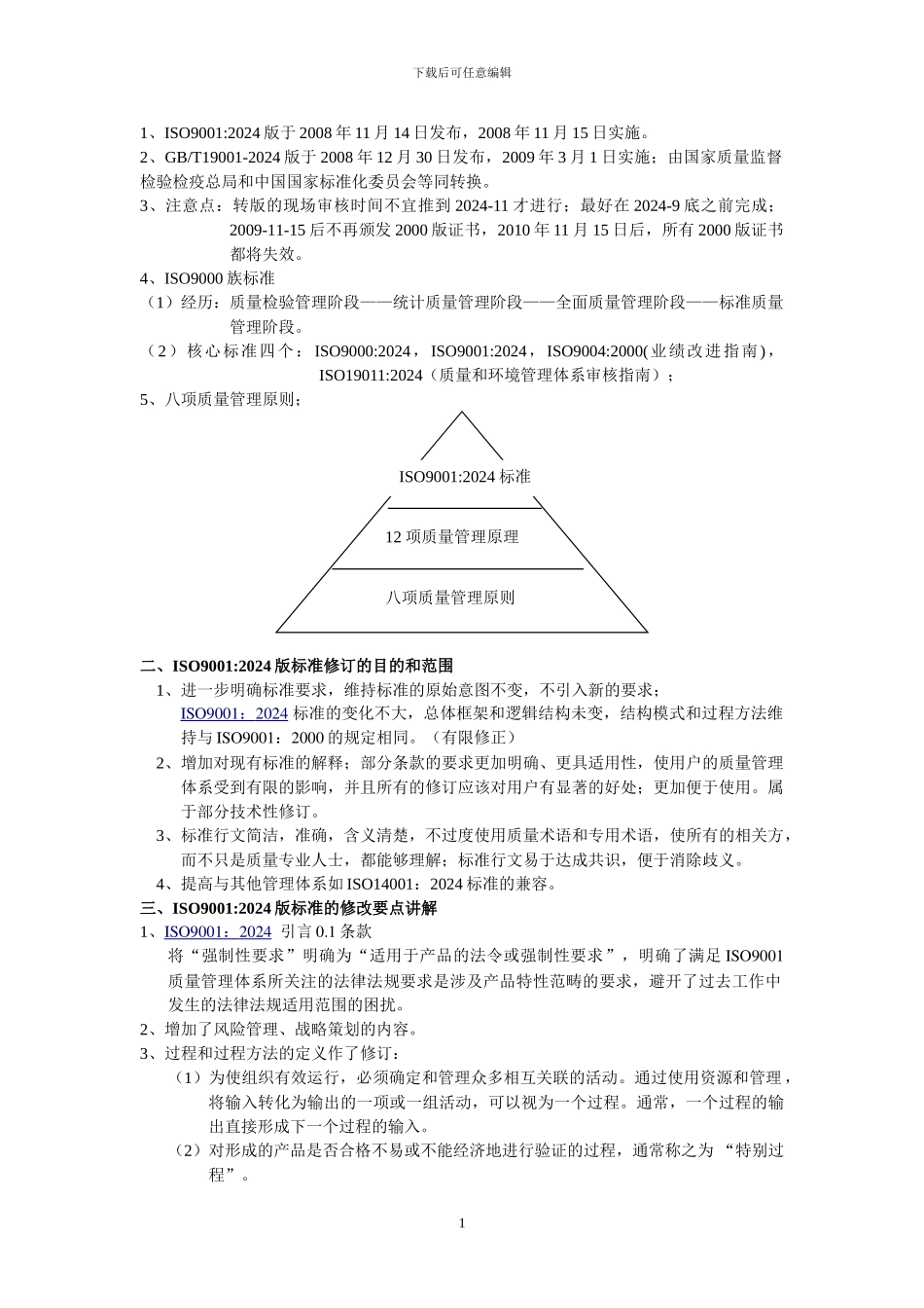 ISO9001-2024标准转版培训教材_第2页
