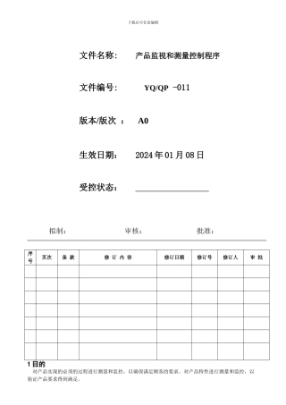 ISO9001-2024产品监视和测量控制程序