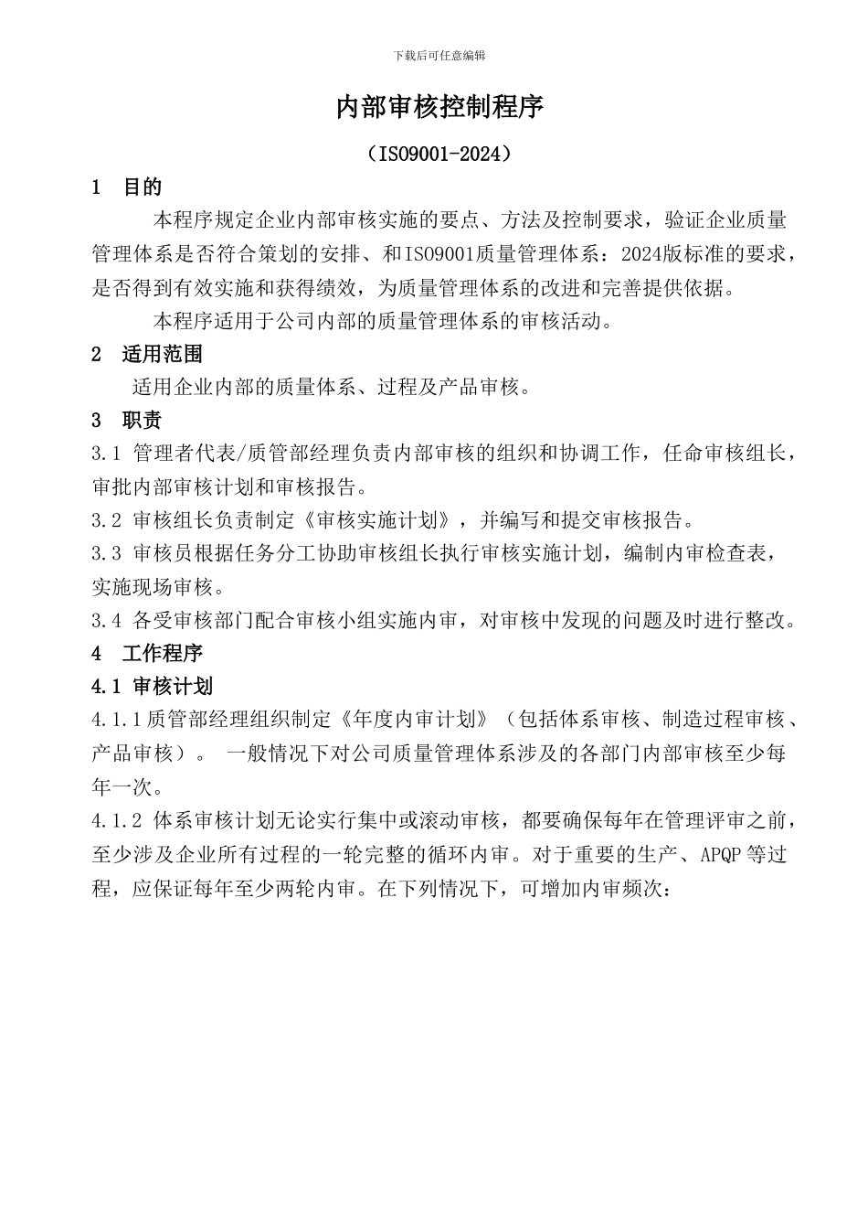 iso9001-2024内部审核控制程序_第1页