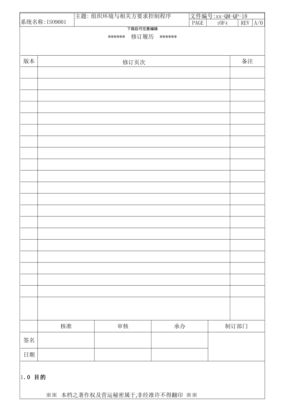 ISO9001-2024组织环境与相关方要求控制程序_第1页