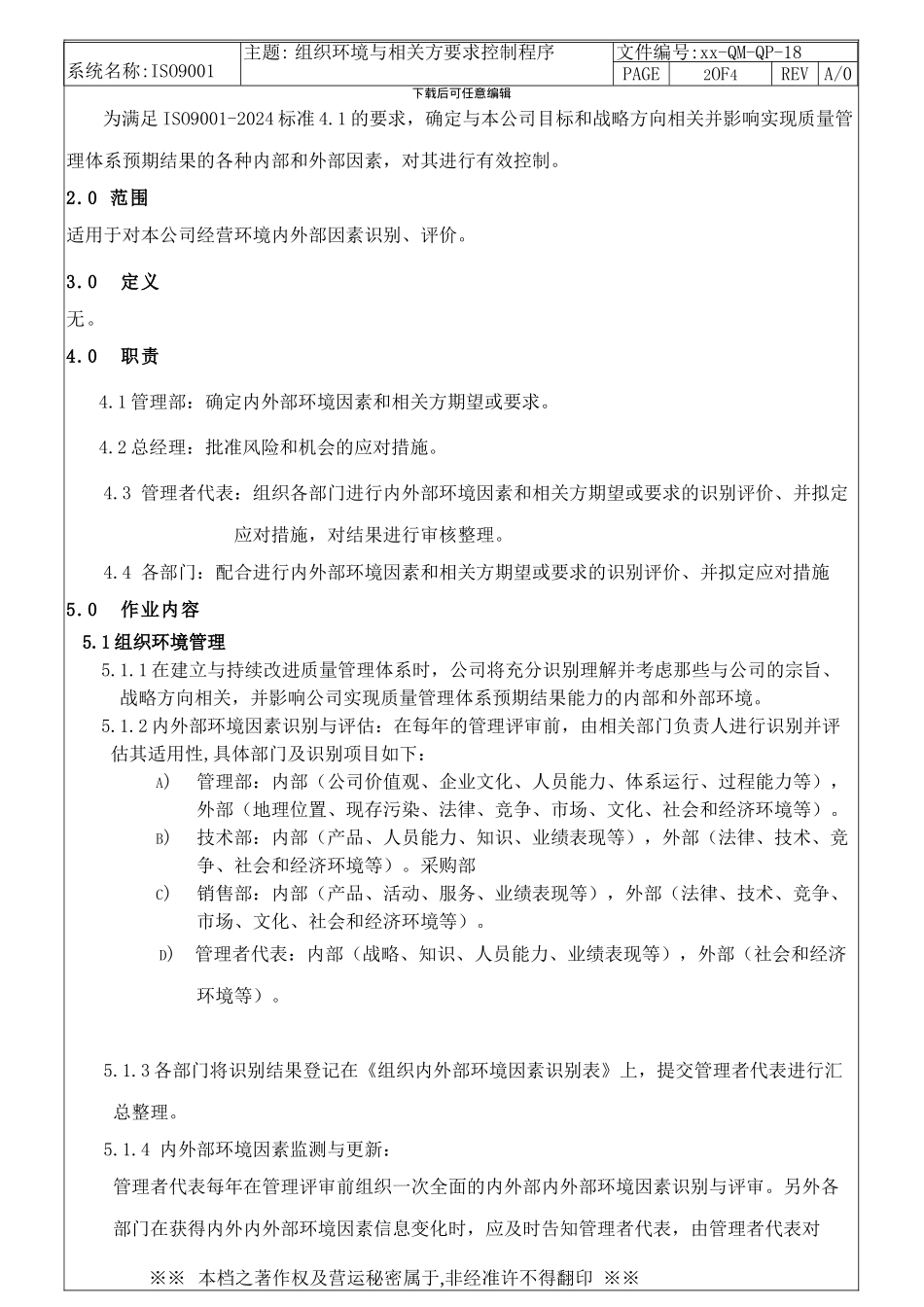 ISO9001-2024组织环境与相关方要求控制程序_第2页