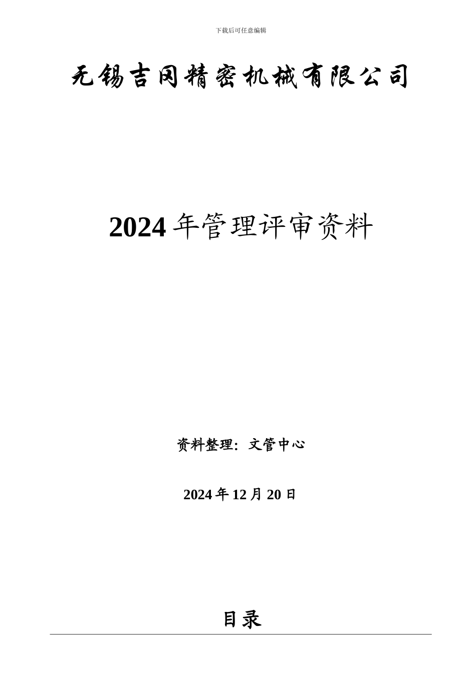 ISO9001-2024管理评审资料汇编_第1页