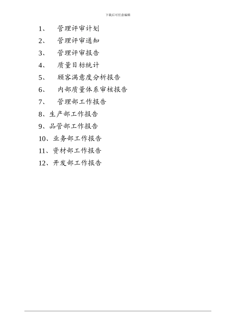 ISO9001-2024管理评审资料汇编_第2页