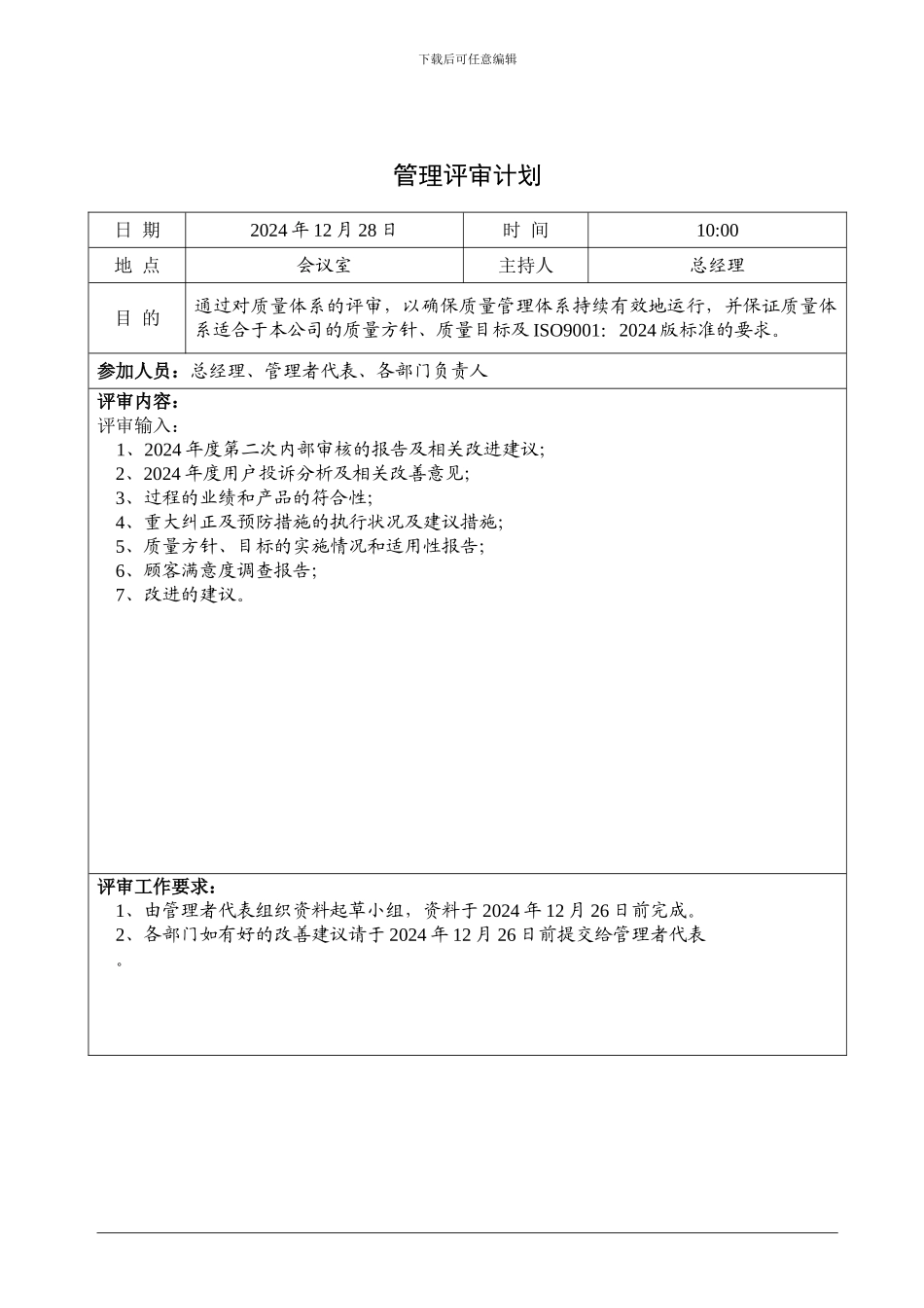 ISO9001-2024管理评审资料汇编_第3页