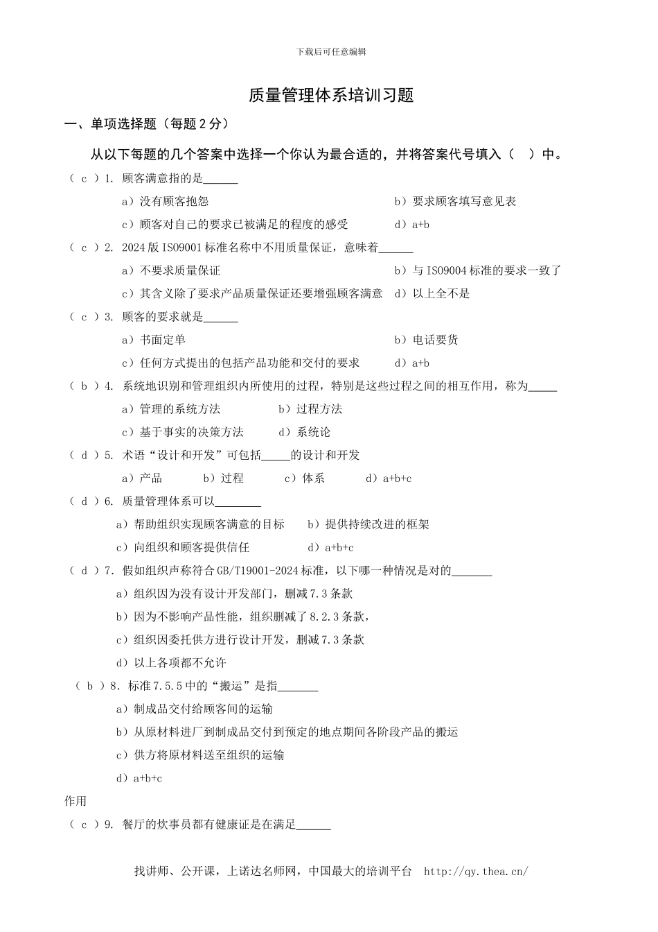 ISO9001-2024质量体系培训试题_第1页