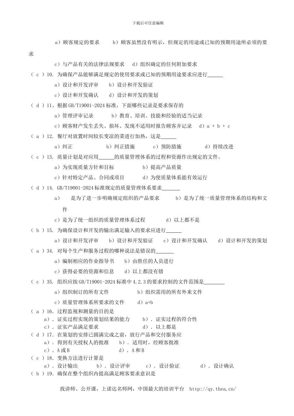 ISO9001-2024质量体系培训试题_第2页