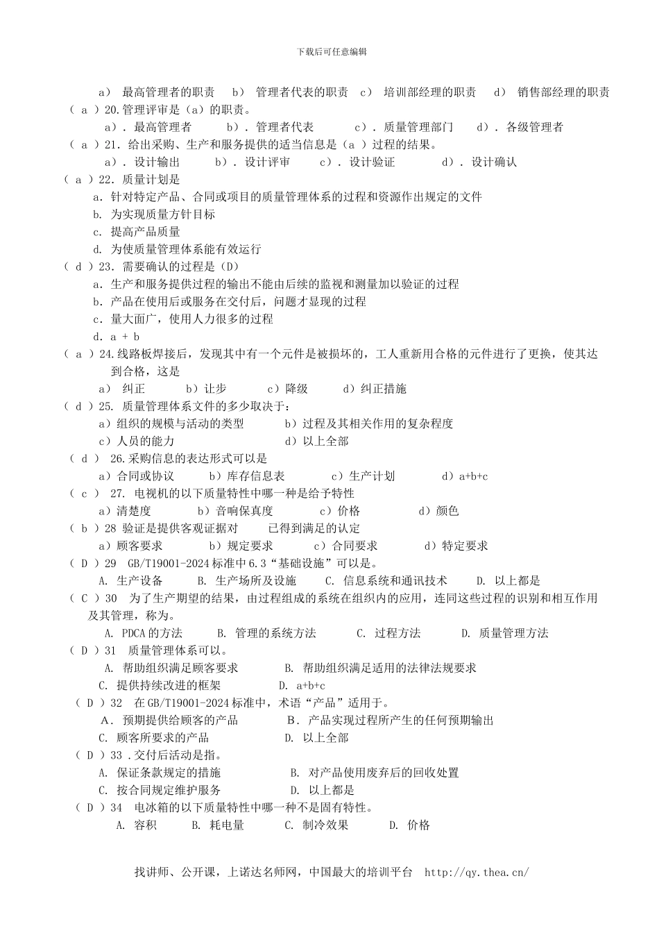 ISO9001-2024质量体系培训试题_第3页