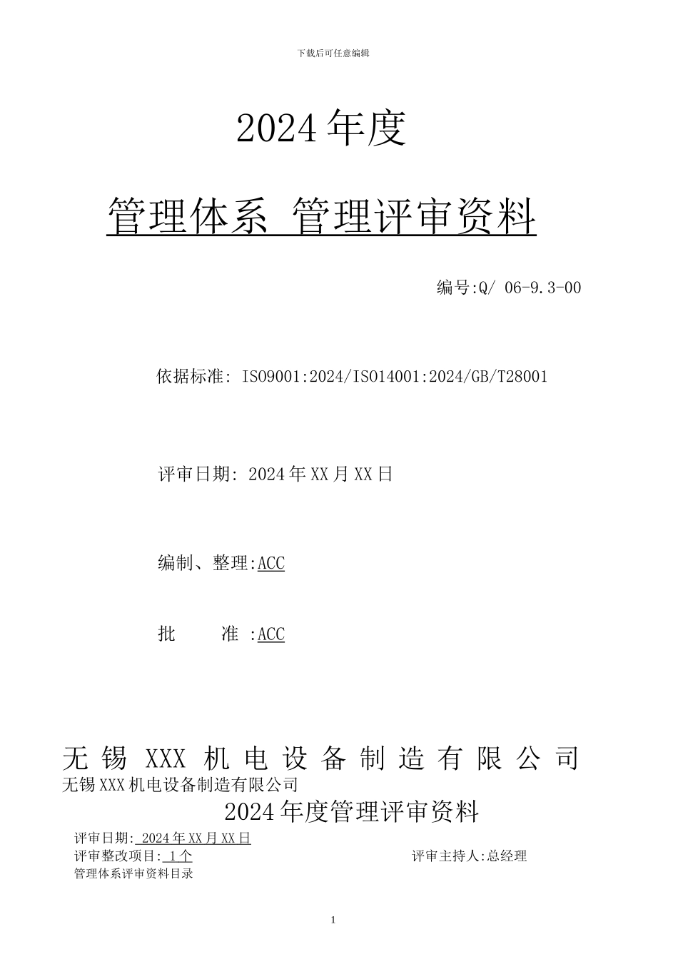 ISO90012024和ISO140012024新版标准GBT28001标准管理评审资料_第1页