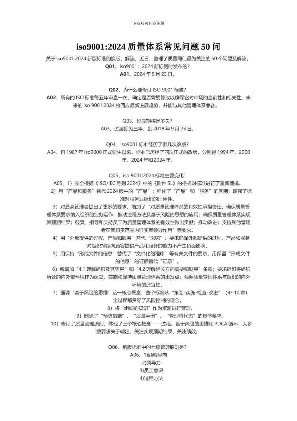 iso90012024质量体系常见问题50问_第1页