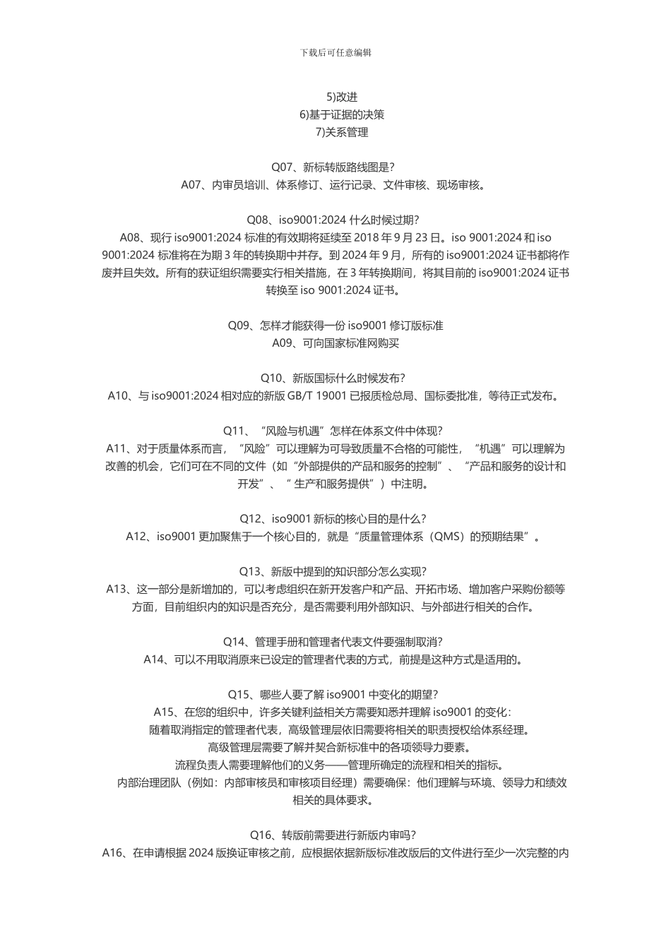 iso90012024质量体系常见问题50问_第2页