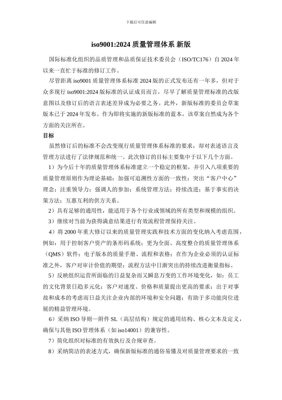 iso90012024质量管理体系新版_第1页