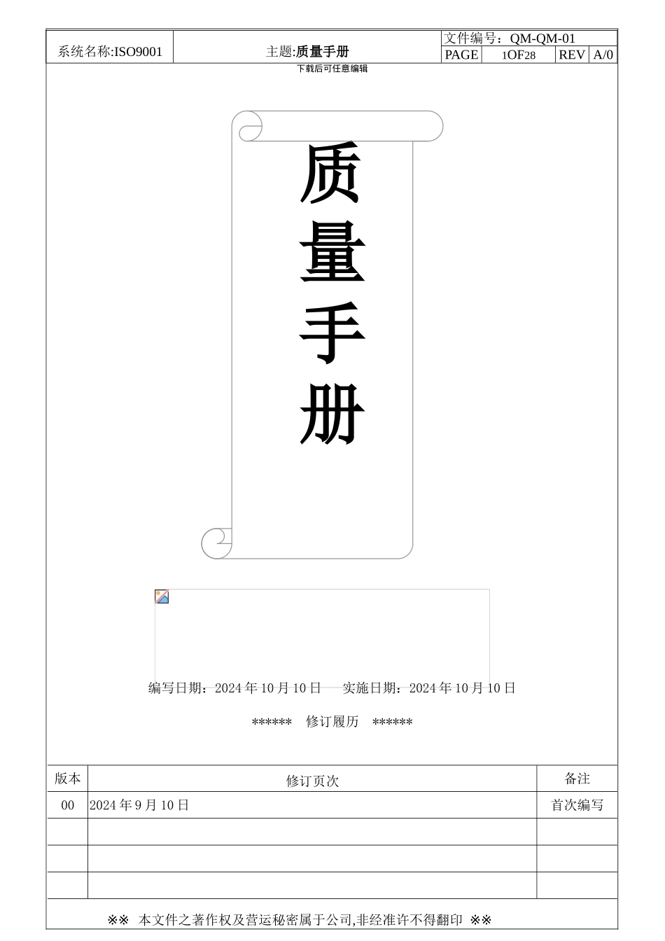 ISO9001-2024版管理手册参考_第1页