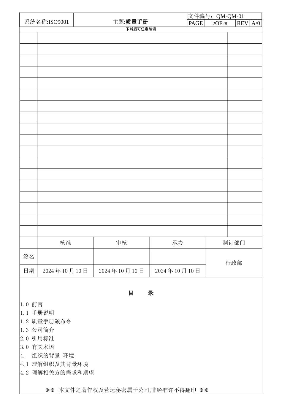 ISO9001-2024版管理手册参考_第2页