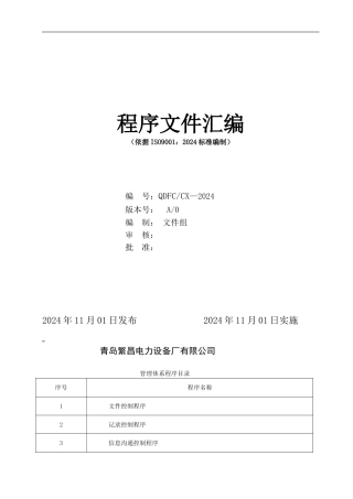 ISO9001-2024程序文件汇编