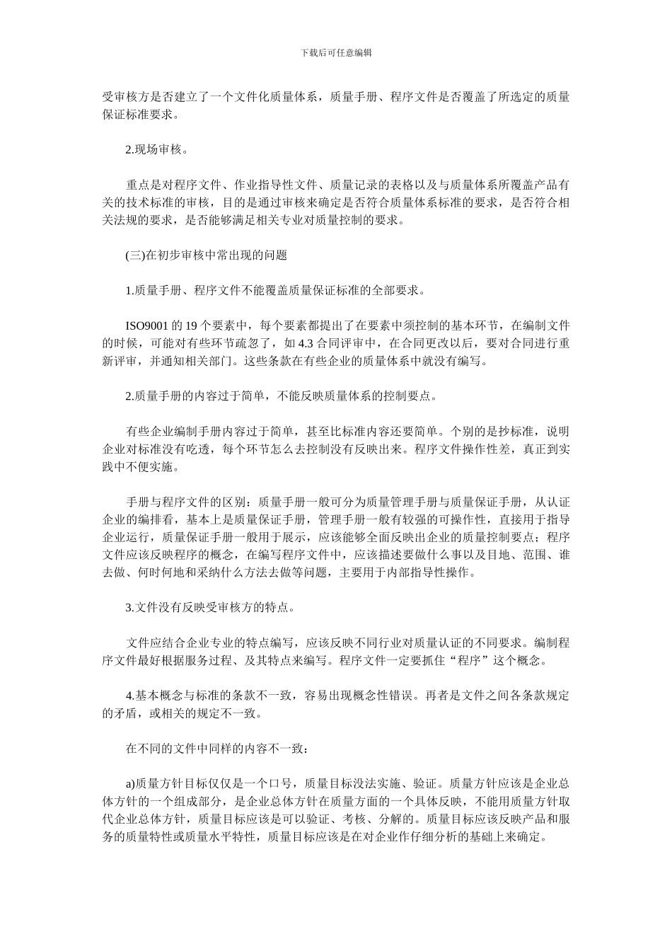 ISO9001审核中常见问题_第2页