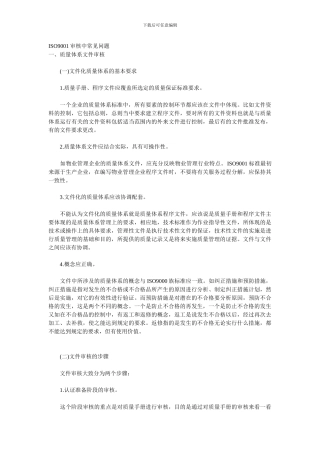 ISO9001审核中常见问题