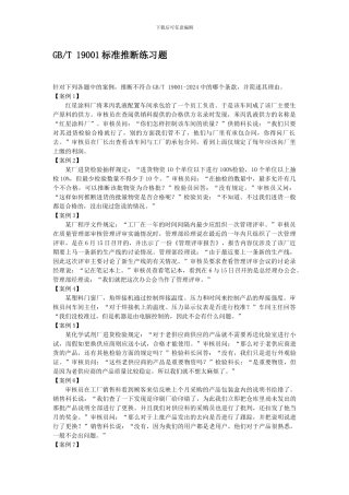 ISO9001-2024质量体系标准判断练习题
