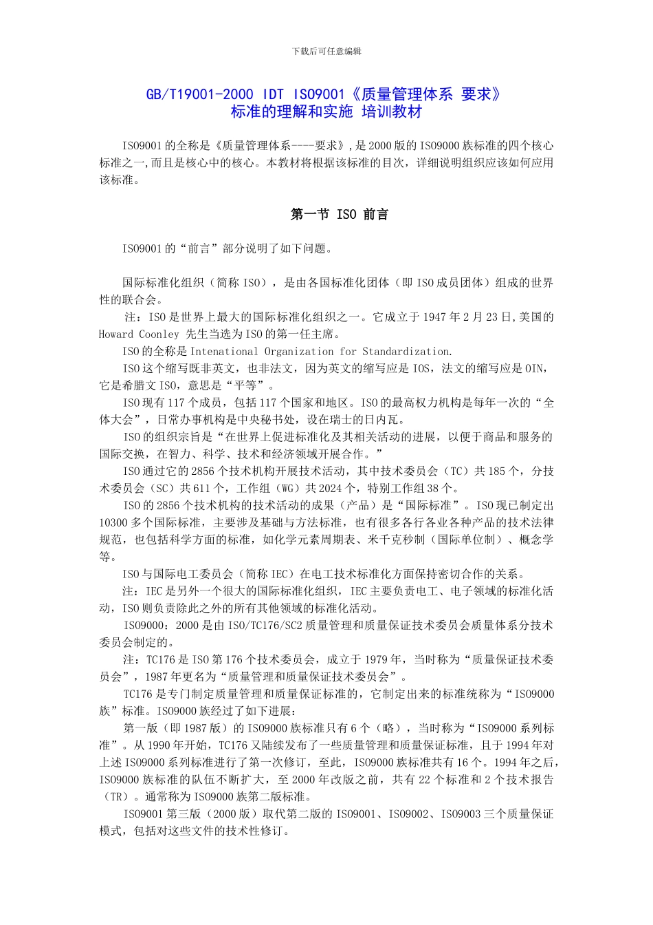 ISO9001标准的理解和实施培训教材_第1页