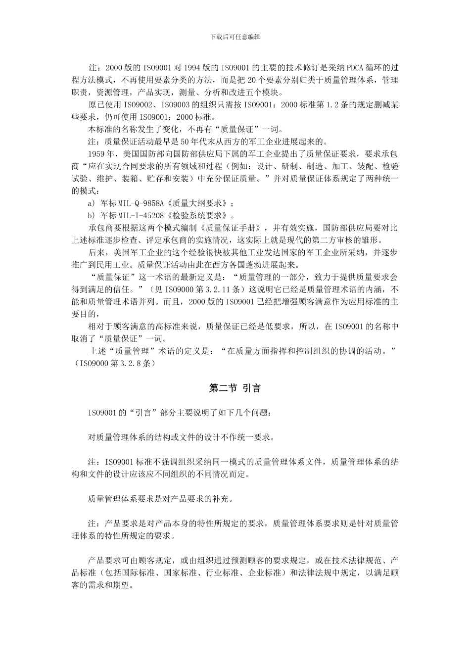 ISO9001标准的理解和实施培训教材_第2页