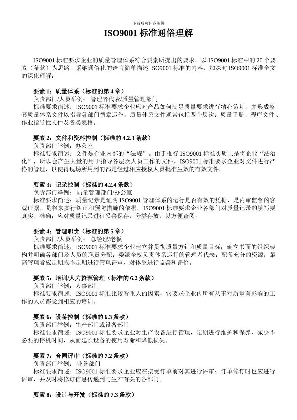 ISO9001标准通俗理解_第1页