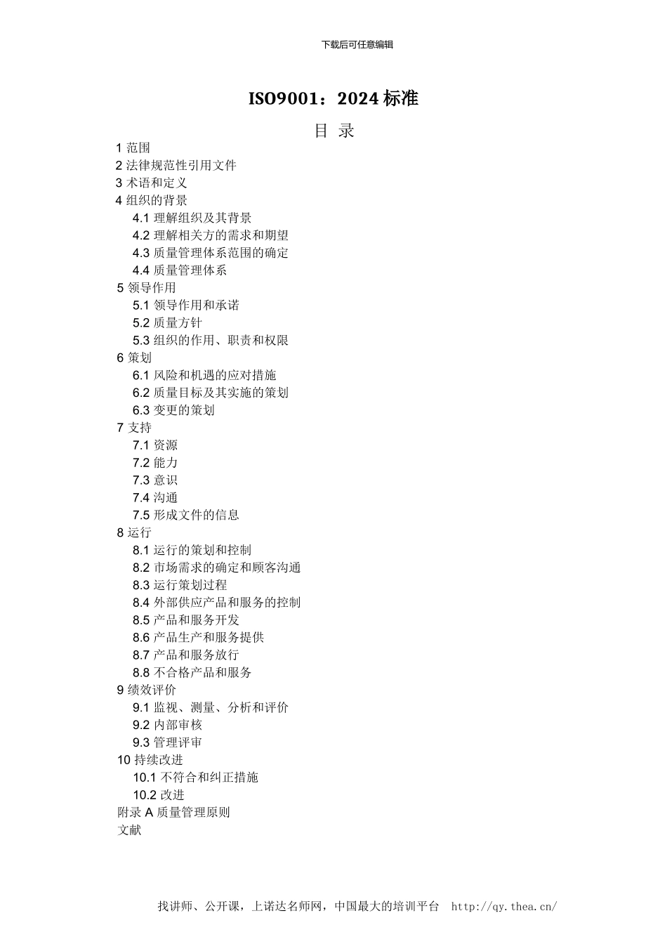 ISO9001-2024质量管理体系最新版标准_第1页