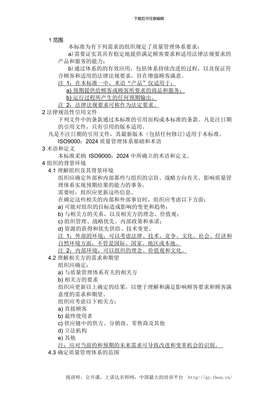 ISO9001-2024质量管理体系最新版标准_第3页