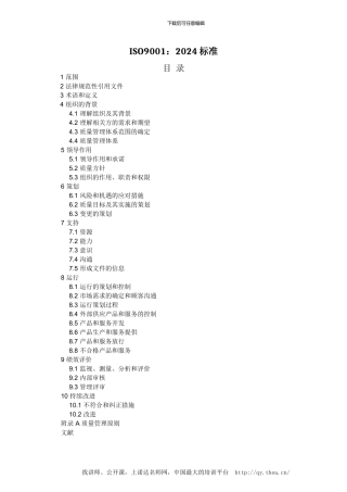 ISO9001-2024质量管理体系最新版标准