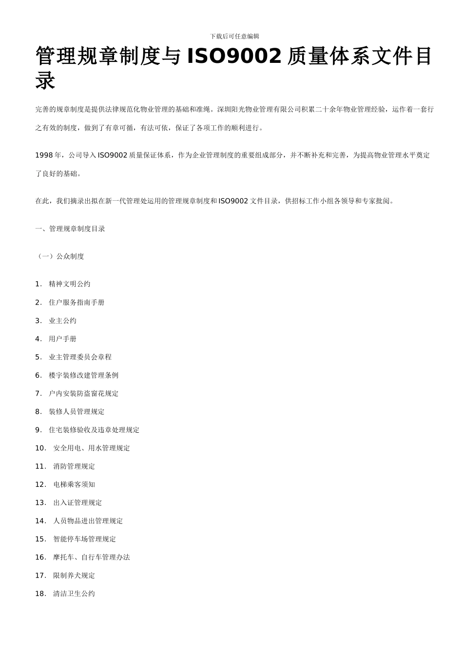 ISO9001物管部工作手册_第1页
