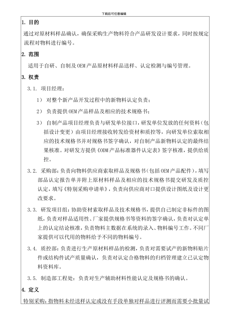 ISO9001物料认证管理程序_第3页