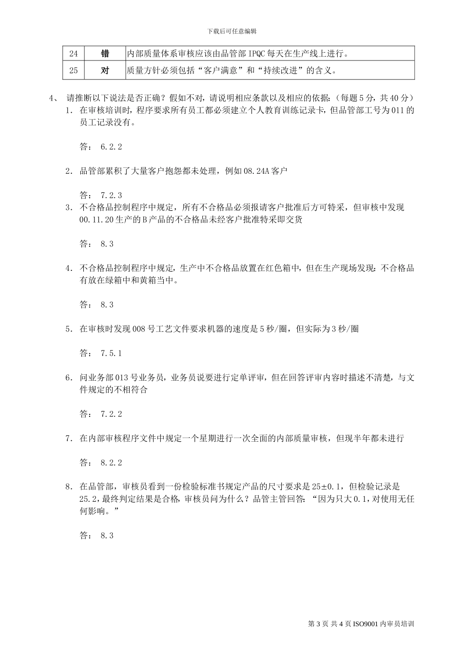 ISO9001内部审核考试试题_第3页