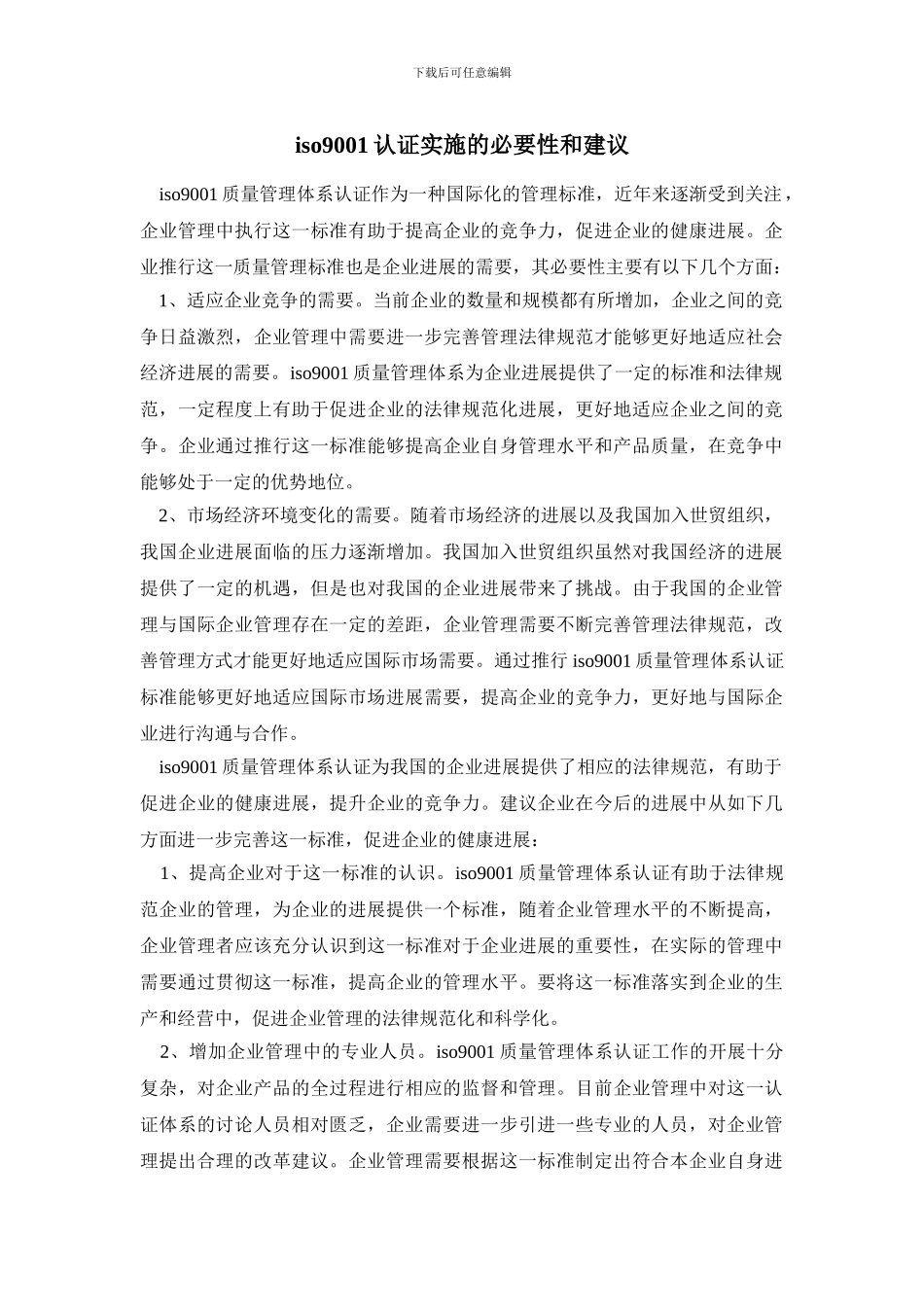 iso9001认证实施的必要性和建议_第1页