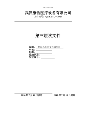 ISO9001第三层次文件