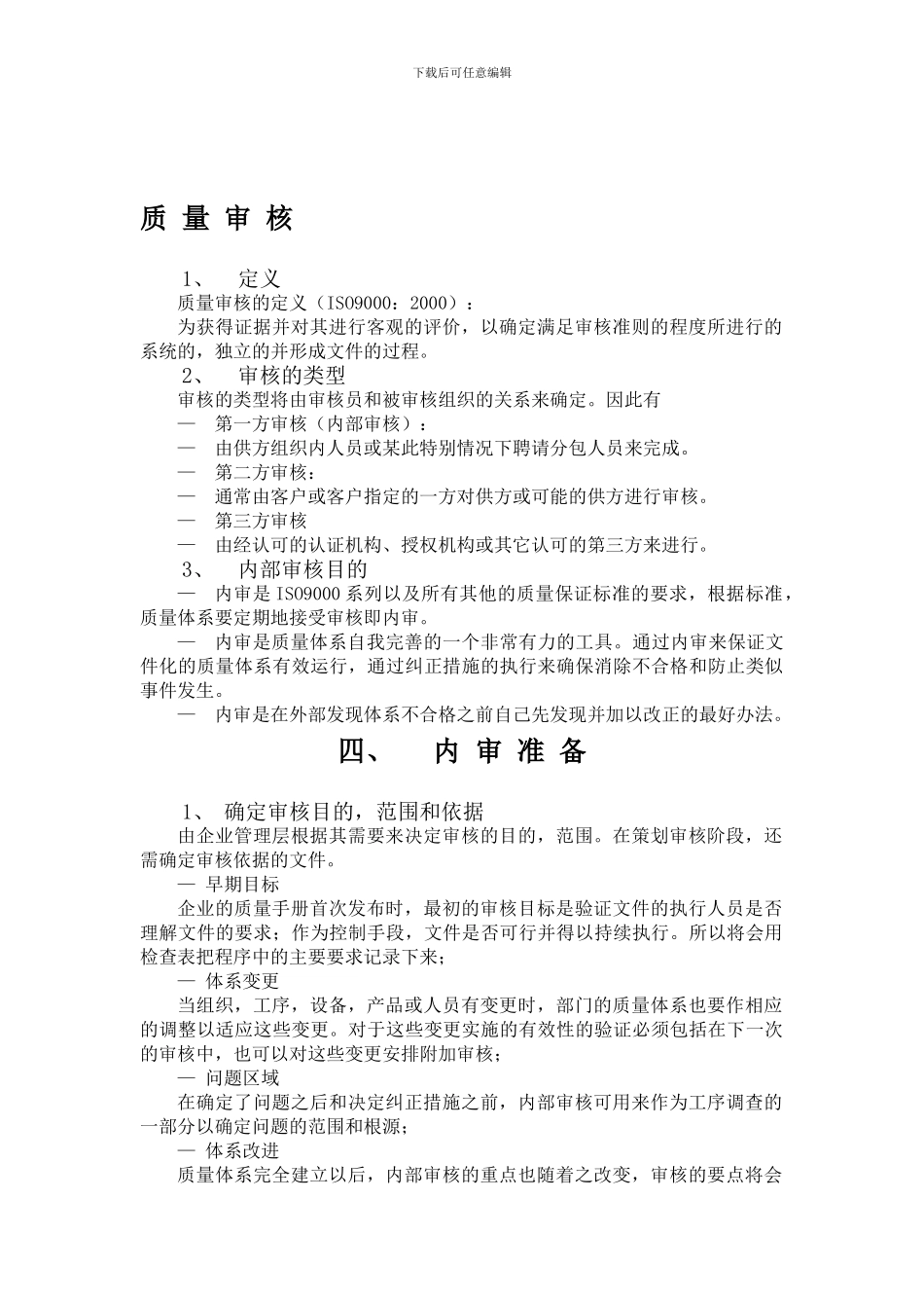 ISO9001质量体系内审员培训教材及程序_第1页