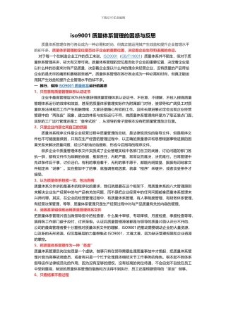 iso9001质量体系管理的困惑与反思