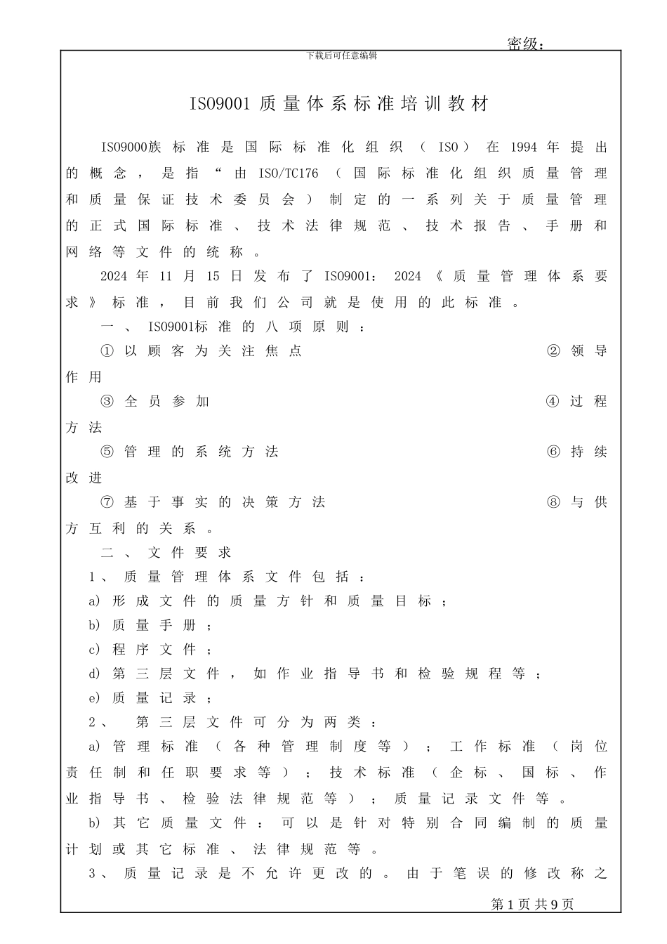 ISO9001质量体系标准培训教材_第1页