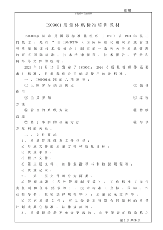 ISO9001质量体系标准培训教材