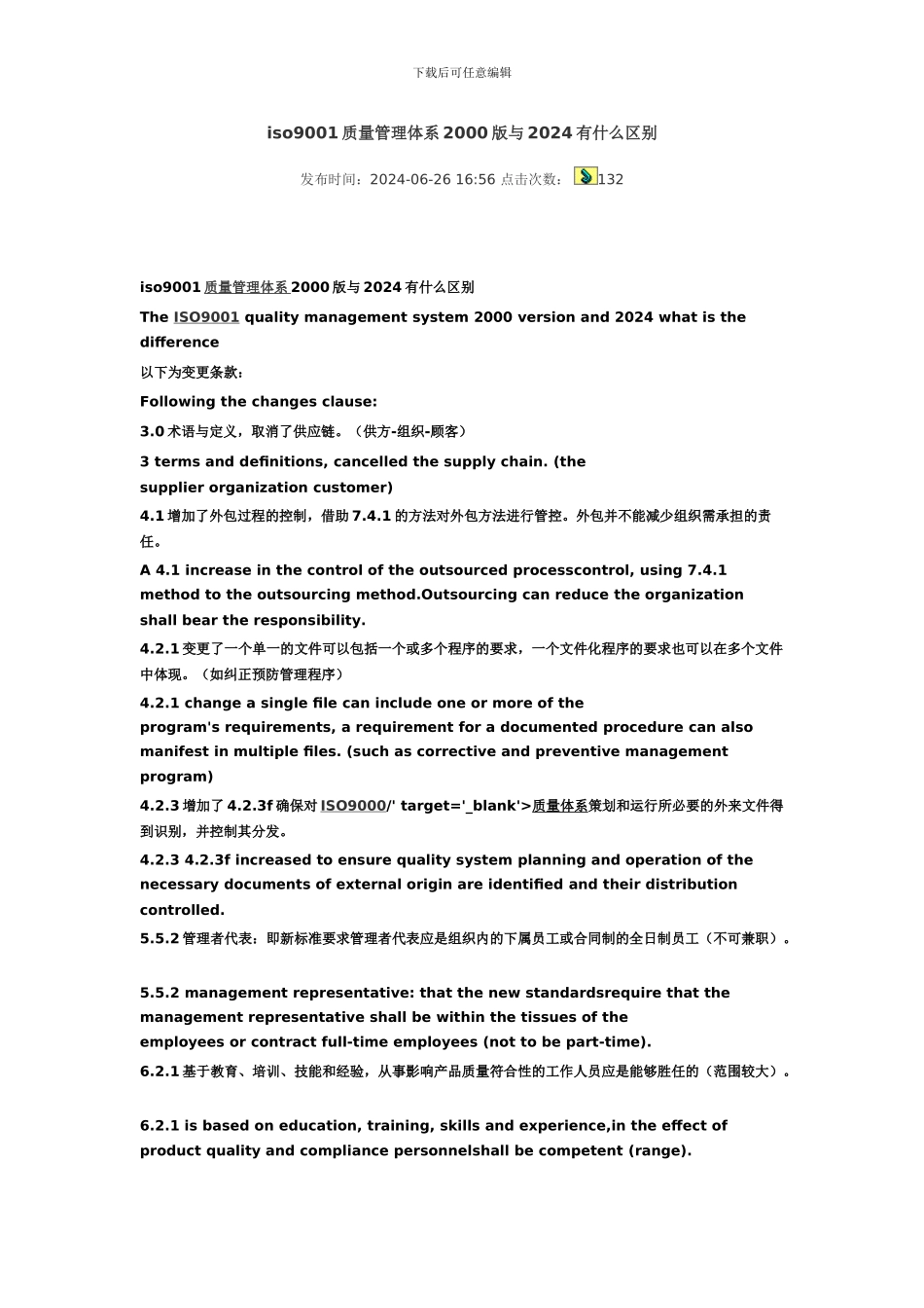 iso9001质量管理体系2000版与2024有什么区别_第1页